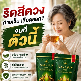 [ของแท้] NAKASUN ชาต้ม นาคาซัน สมุนไพร ต้มดื่ม เพื่อสุขภาพ