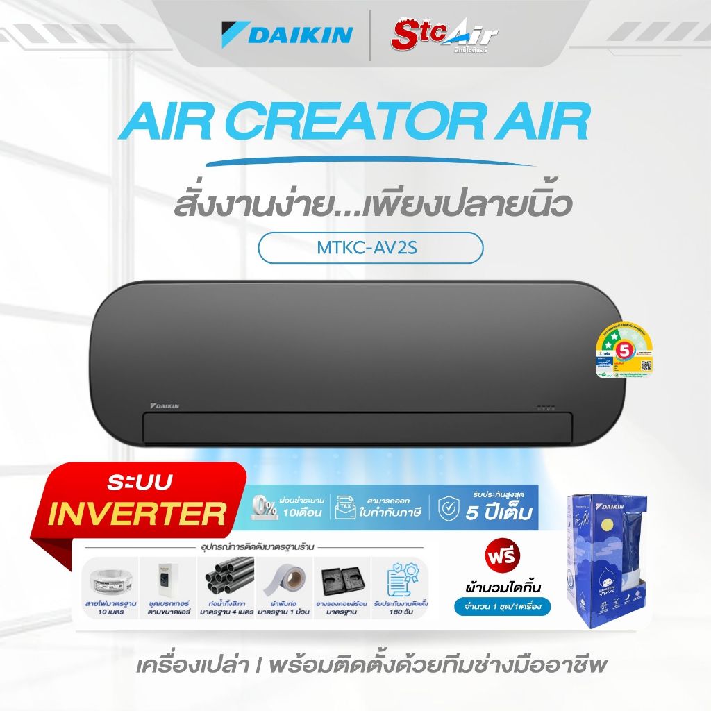 Daikin AIR CREATOR รุ่น MTKC-AV2SK เทาทูโทน ระบบ Inverter ขนาด 9000-12000BTU พร้อมติดตั้ง BY stchome