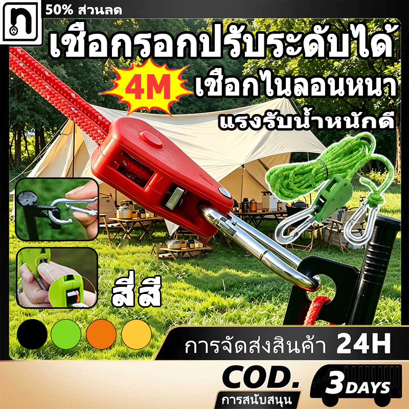 เชือกรอกปรับระดับได้ เชือกแคมป์ปิ้งยาว เชือกรอกปรับระดับได้ 4m สําหรับตั้งแคมป์กลางแจ้ง