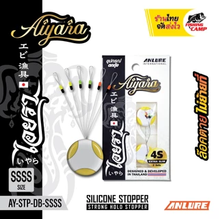 สต๊อปเปอร์ (Stopper) ล๊อก2ชั้น แน่นที่สุด ยี่ห้อ AnLure