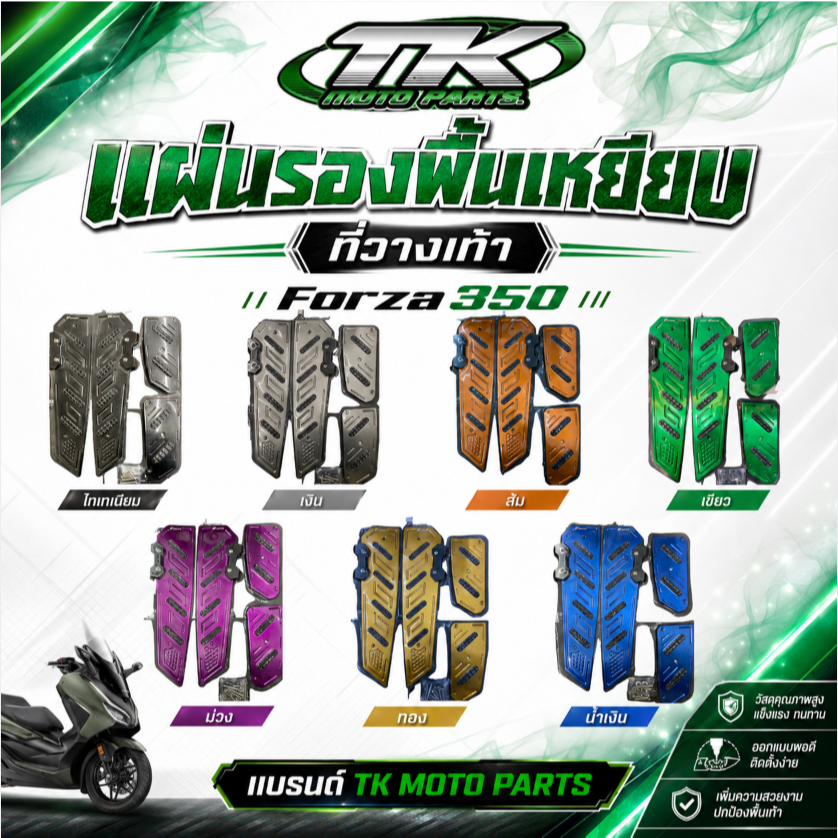 แผ่นรองพื้นเหยียบที่วางเท้า Forza350 แบรนด์ TK MOTO PARTS