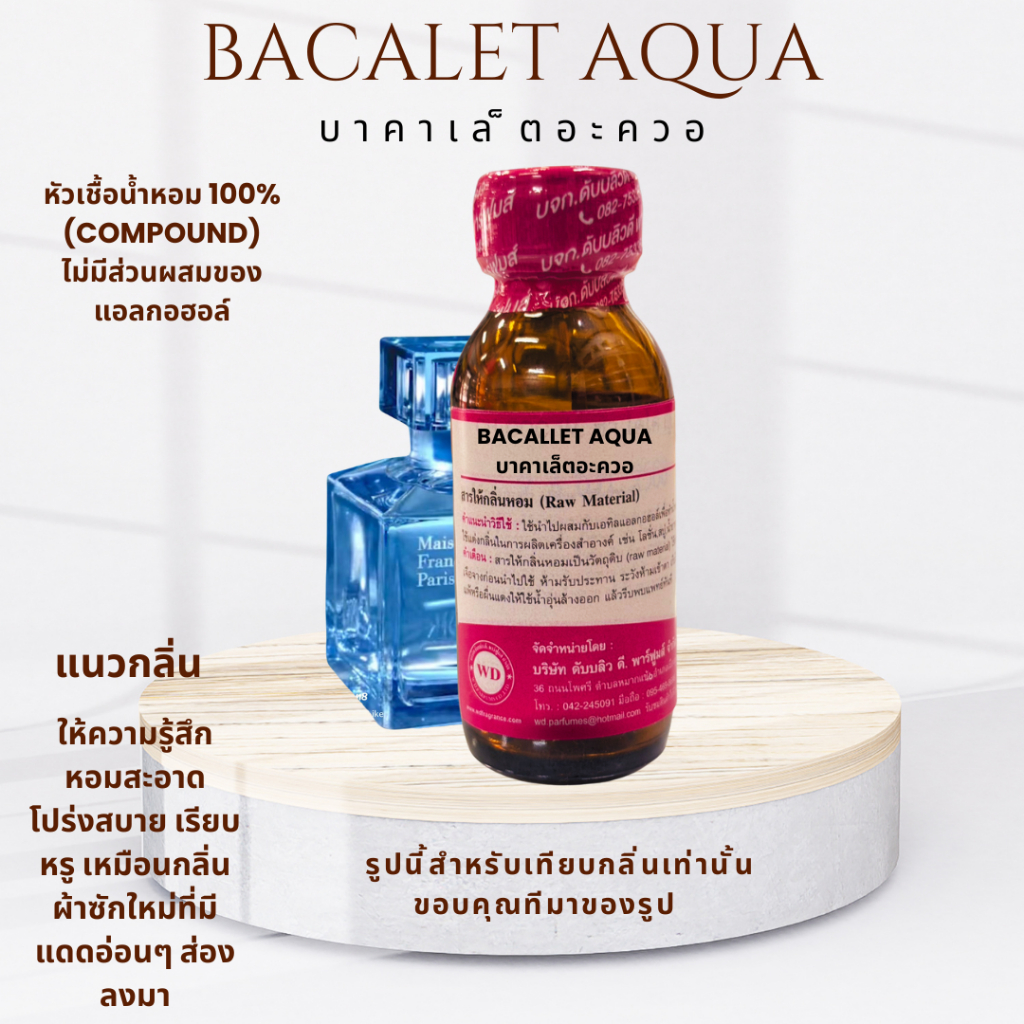 หัวน้ำหอมแท้ 100% กลิ่น BACALET AQUA:M บาคาเล็ตอะควอเอ็ม กลิ่นเน้นความสดชื่น เบาสบาย และสะอาดสะอ้าน