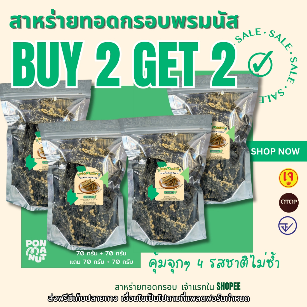 [โปร 2 แถม 2 ] สาหร่ายทอดอบกรอบ พรมนัส  ขนาด 70 กรัม 4ถุง โปรขายดี