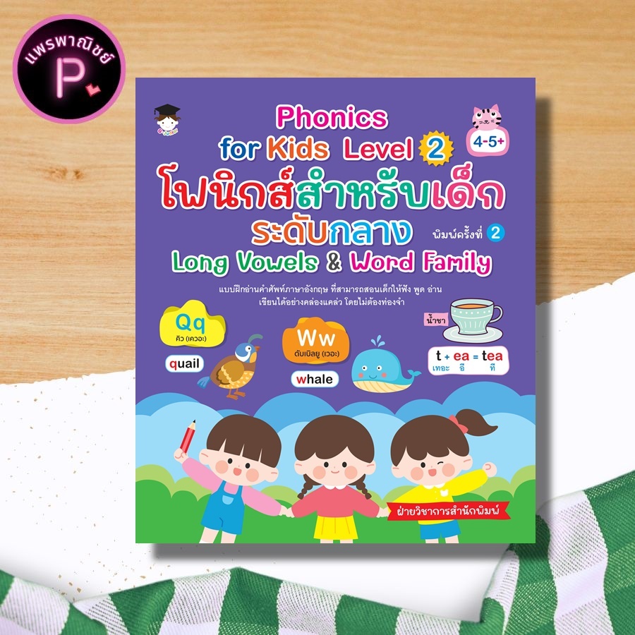 หนังสือ Phonics for Kids Level 2 โฟนิกส์สำหรับเด็กระดับกลาง Long Vowels & Word Family (4-5+) (พิมพ์ค
