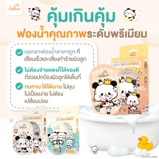 (วัสดุลดแบคทีเรีย99%มีใบเซอร์) ฟองน้ำอาบน้ำเด็ก Saker นุ่มพิเศษ ปลอดภัย ลดผื่นแพ้ ผิวแพ้ง่ายใช้ได้