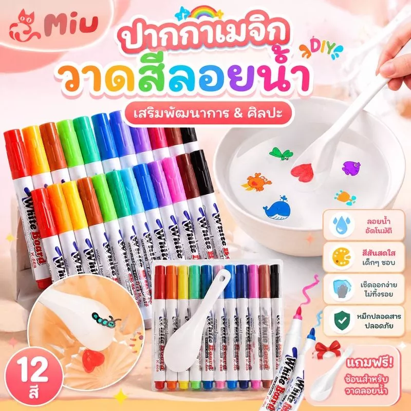 [แถมช้อน] ปากกาเมจิก วาดสีลอยน้ำDIY วาดรูปลอยน้ำ ปากกาสีลอยน้ำมหัศจรรย์ เสริมพัฒนาการ ศิลปะ สี magic floating marker