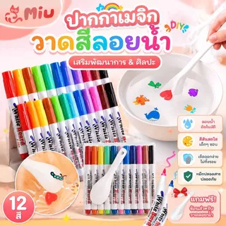 [แถมช้อน] ปากกาเมจิก วาดสีลอยน้ำDIY วาดรูปลอยน้ำ ปากกาสีลอยน้ำมหัศจรรย์ เสริมพัฒนาการ ศิลปะ สี magic floating marker