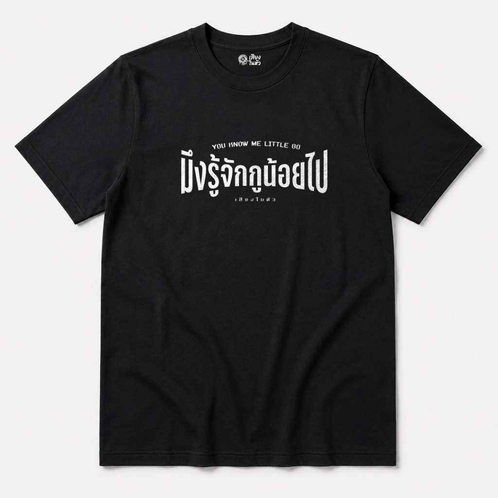 #มึงรู้จักกูน้อยไป ใหม่ เสื้อเสียงในหัว ทรง Unisex ใส่ได้ทั้งชายและหญิง ผ้านุ่ม
