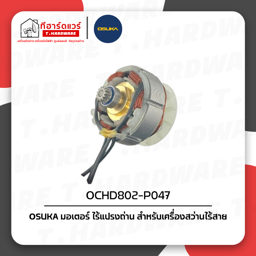 Osuka อะไหล่ชุดมอเตอร์ (OCHD802-P047)