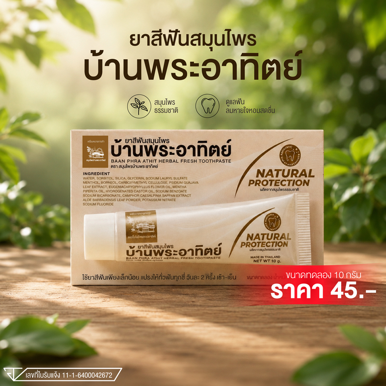 ยาสีฟันสมุนไพรบ้านพระอาทิตย์ 10 กรัม 1 หลอด