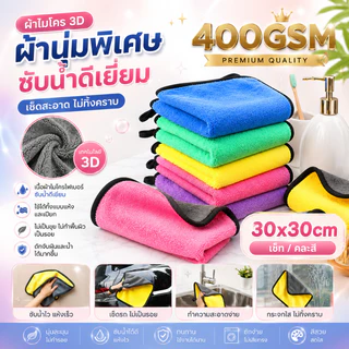 (เซ็ท) ผ้าไมโครไฟเบอร์ 3D ขนาด 400แกรม 30X30CM ผ้าไมโคร เกรดพรีเมี่ยม หนานุ่ม ซับน้ำไว ทำความสะอาดอเนกประสงค์