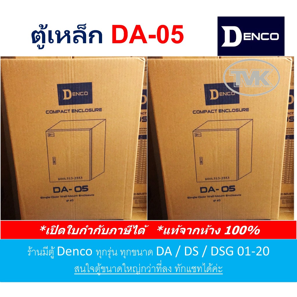 Denco ตู้เหล็ก DA 05 เบอร์ 05 (IP40)