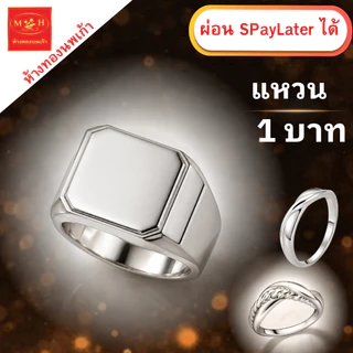 แหวน เงินแท่ง 1 บาท (ผ่อนSpay 0%) เงินแท่งบริสุทธิ์แท้ 99.99% SNP ผ่อน Spaylater ได้ มีใบรับประกัน NPK