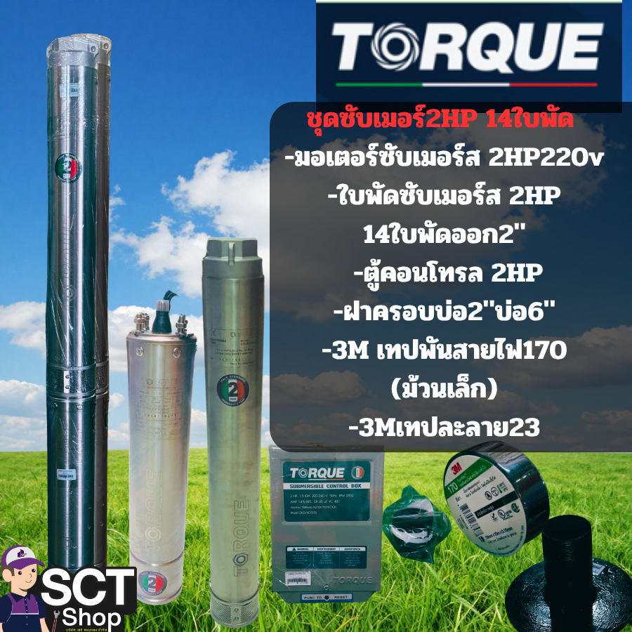 TORQUE ซับเมอร์ส 2HP 14ใบพัด 220V ออก 2 นิ้ว ปั๊มบาดาล (ชุด)