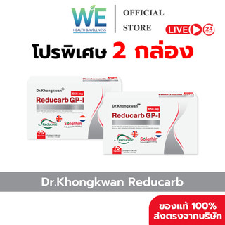 [2กล่อง สินค้าพร้อมส่ง] Dr.Khongkwan Reducarb (ด็อกเตอร์ของขวัญ รีดูคาร์บ) 1 กล่องบรรจุ 10 แคปซูล