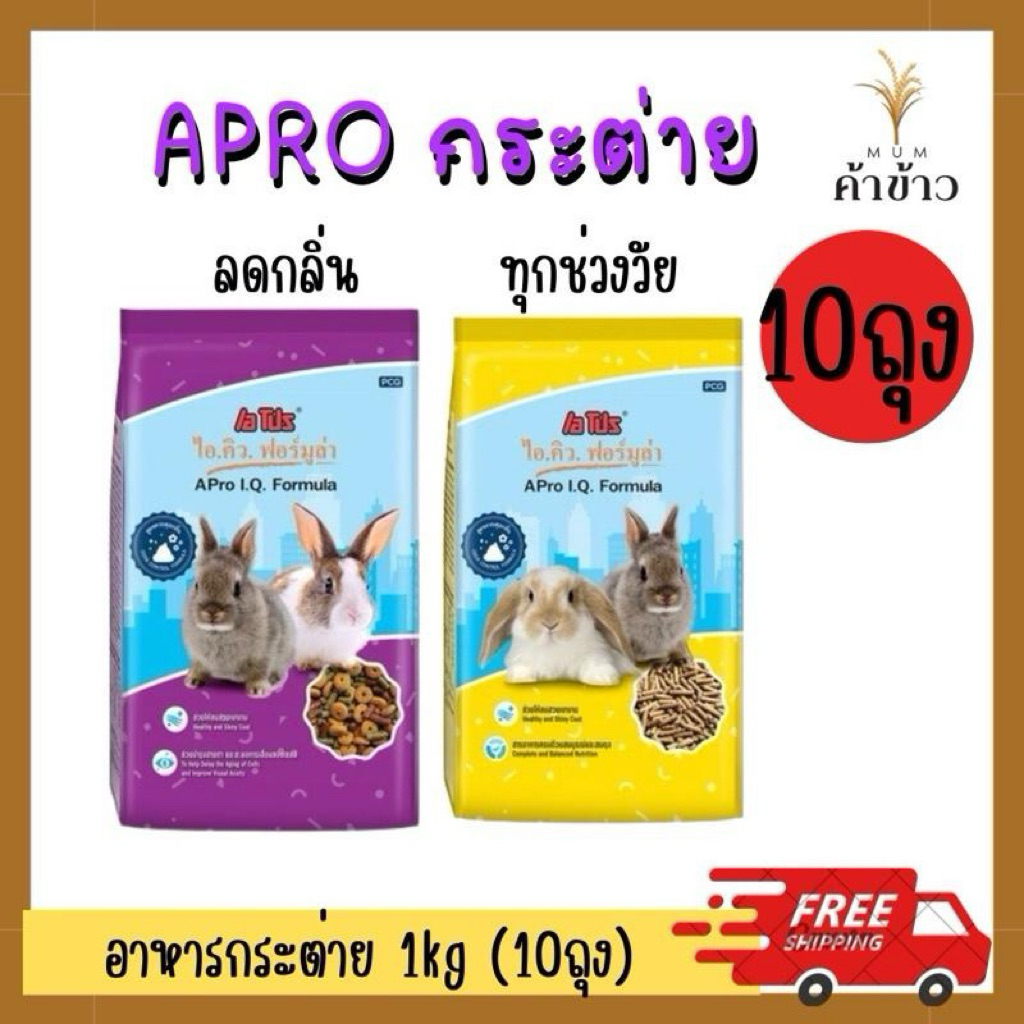(10ถุง) A.pro. เอ โปร ไอ.คิว. ฟอร์มูล่า อาหารกระต่าย 1 กิโลกรัม