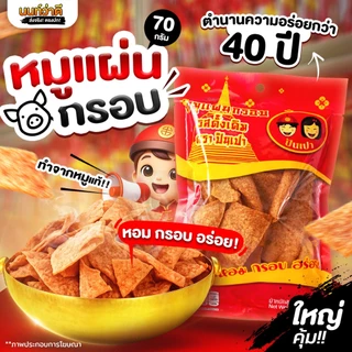 [40ปีนครปฐม] หมูแผ่นกรอบ หมูเกรดA Original กรอบ หอม อร่อย หมูแท้ หมูแผ่นกรอบนครปฐม 2แถม1/ 3แถม1/ 4แถม2 / 5 แถม 5 ขนาด 70