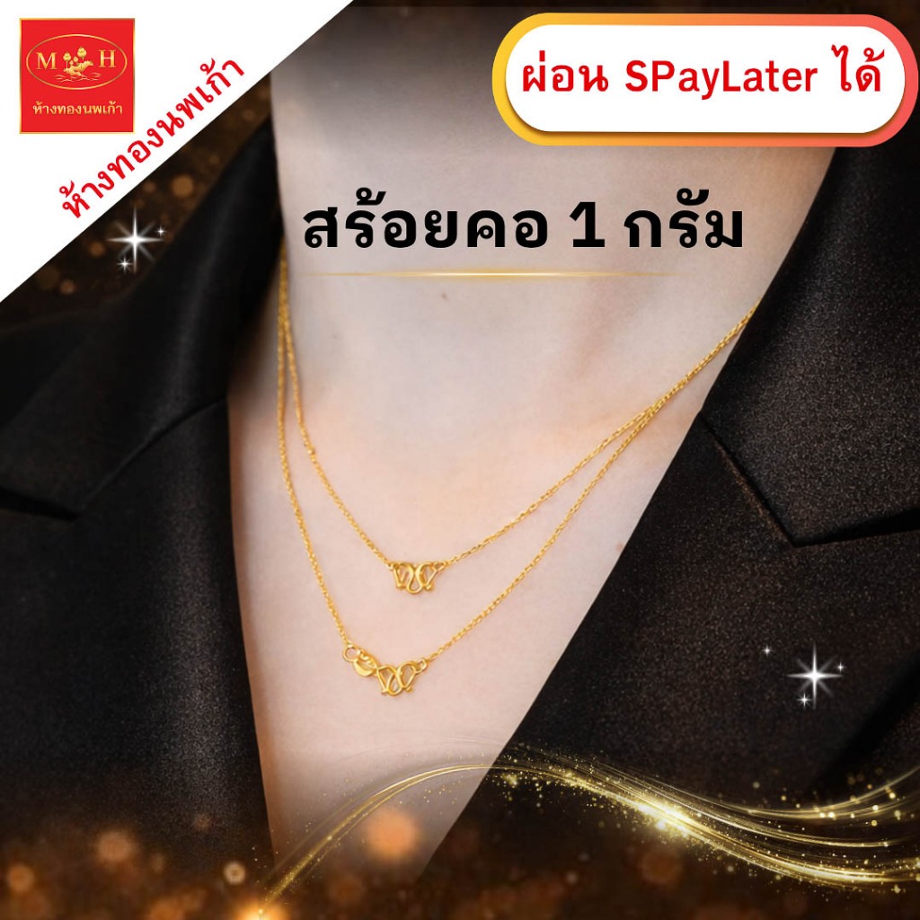สร้อยคอทอง 1 กรัม ทองคำแท้ 96.5% ผ่อน Spaylater Limit Xtra เลือกลายได้ NPK พร้อมใบรับประกัน