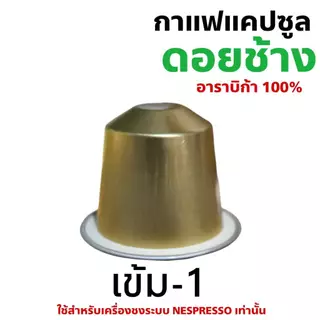 กาแฟเเคปซูล ดอยช้าง ใช้สำหรับเครื่องชงกาแฟระบบNespresso แพ็ค 10 แคปซูล**ไม่มีกล่อง**