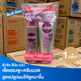 (สูตรใหม่!) ซันซิล เบาวน์ซี่ บิ๊ก แฮร์ สีเงิน-ม่วง แพ็คคู่ แชมพู + ครีมนวดผม ขนาด 300 - 325 มล. (1 แพ็ค)
