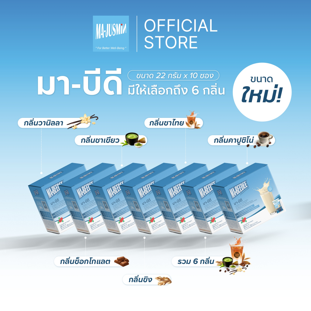 มาบีดี อาหารทางการแพทย์ MA-BEEDEE (MEDICAL FOOD) 1 กล่อง 10 ซอง (6 กลิ่น)