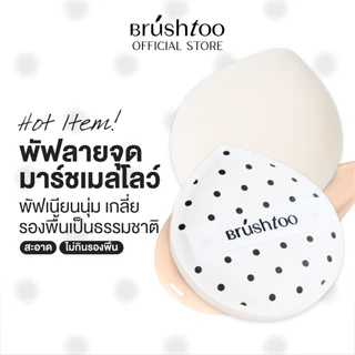 พัฟแต่งหน้า สัมผัสนุ่ม ไม่กินรองพื้น ใช้ได้แห้งและเปียก พัฟรองพื้น พัฟแป้งฝุ่น Makeup Puff Soft Marshmallow BRU