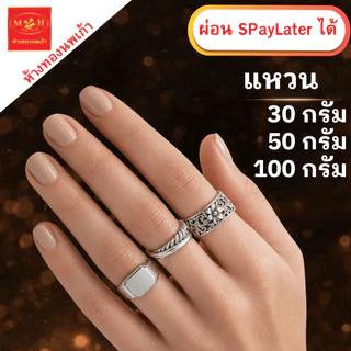 แหวน เงินแท่ง 30กรัม 50กรัม 100กรัม (ผ่อนSpay 0%) เงินแท่งบริสุทธิ์แท้ 99.99% SNP ผ่อน Spaylater ได้ มีใบรับประกัน NPK