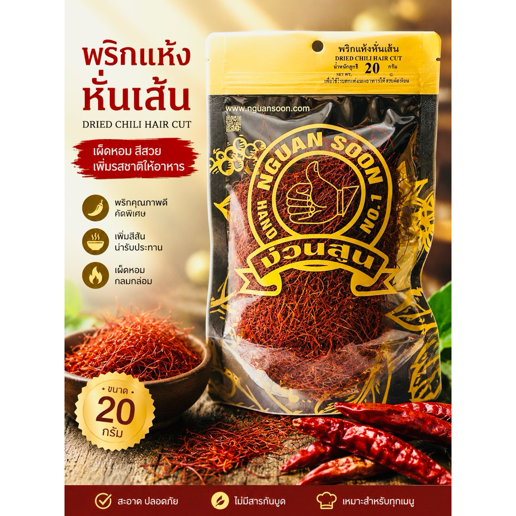 ง่วนสูน ตรามือที่1 พริกแห้งหั่นเส้น ขนาด 20 กรัม DRIED CHILI HAIR CUT #ของดีเยาวราช ส่งเร็วส่งไว ⭐️ร่วมโปรส่งฟรี⭐️