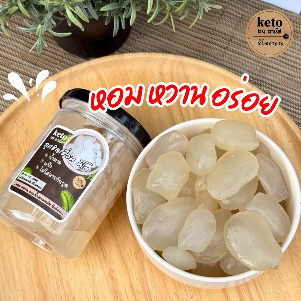 [คีโตอานัส] ลูกชิดเชื่อม ไม่มีน้ำตาล (แบบอ่อน) ขนาด200g.