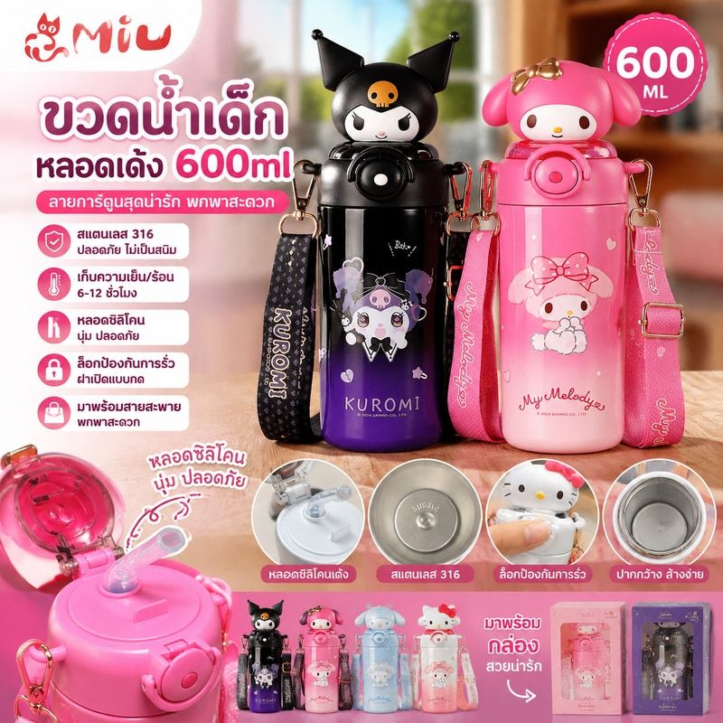 กขวดน้ำเด็กหลอดเด้ง600ml กระติกน้ำเก็บความเย็น แก้วน้ำลายการ์ตูนคุโรมิน่ารัก พร้อมสายสะพายเด็ก วัสดุสแตนเลส 316