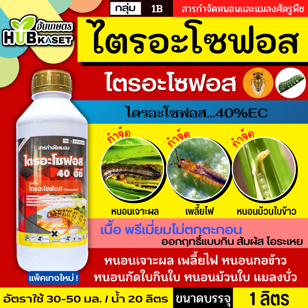 ไตรอะโซฟอส (ไก่เกษตร) 1ลิตร (เนื้อพรีเมี่ยมไม่ตกตะกอน) กำจัดหนอนกอ หนอนเจาะ ไรและเพลี้ยต่างๆ