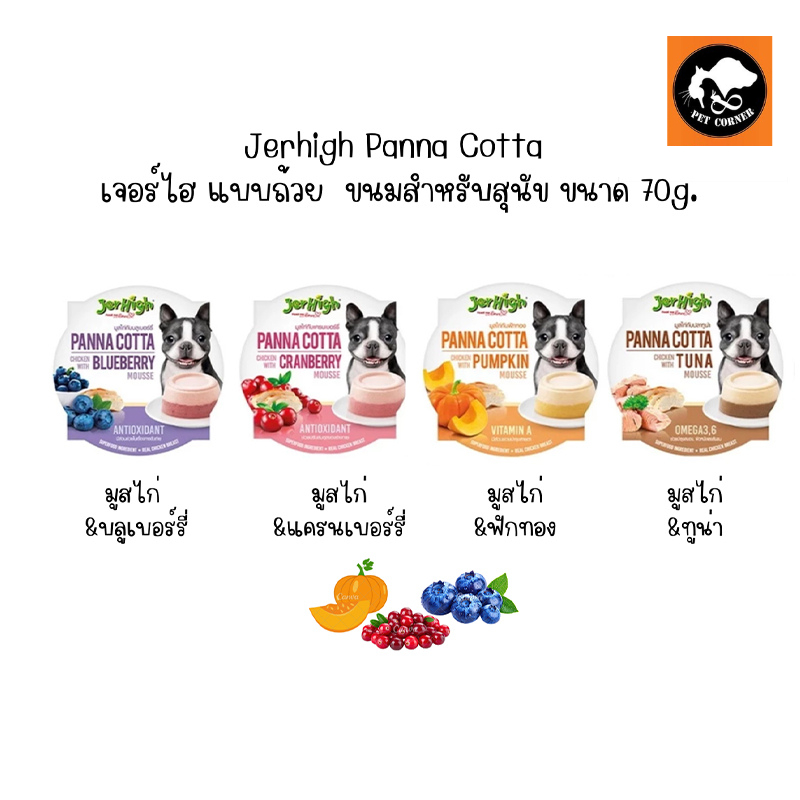 Jerhigh Panna Cotta เจอร์ไฮ แบบถ้วย พุดดิ้งพานาคอตต้า ขนมสำหรับสุนัข ขนาด 70 g