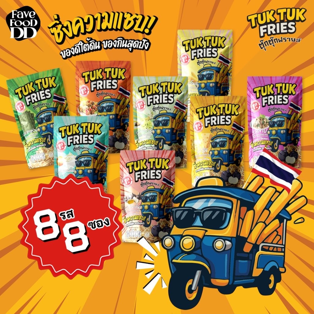 [แพ็ครวมรส 8 ซอง] แห้วเฟรนช์ฟรายส์ ตรา ตุ๊กตุ๊กฟรายส์ Water chestnut french fries 'Tuk Tuk Fries' Brand