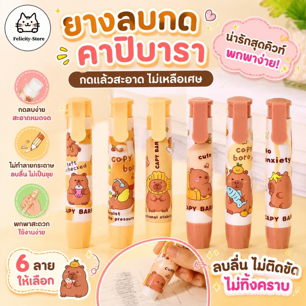 ยางลบลายคาปิบาร่า ยางลบการ์ตูนน่ารัก สำหรับนักเรียน อุปกรณ์สำนักงาน