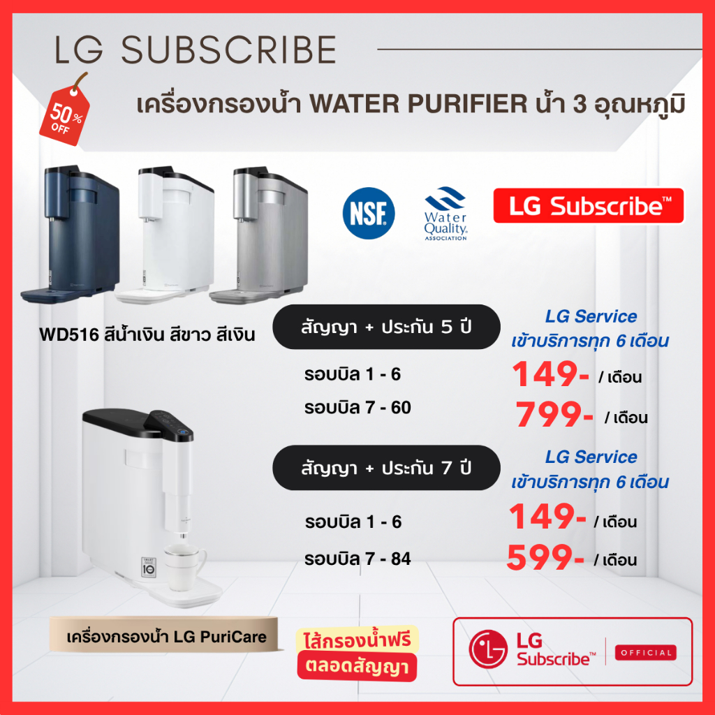 (ทักแชทก่อนสั่งซื้อ)LG Subscribe ระบบชำระรายเดือน เครื่องกรองน้ำ 3 อุณหภูมิ เริ่ม 149- /เดือน  [ช่าง