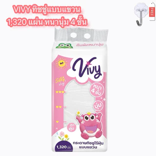 ทิชชู่แขวน Vivy 1320 แผ่น หนา 4 ชั้น ไร้ฝุ่น สัมผัสนุ่ม อ่อนโยน กระดาษทิชชู่แบบดึง แพ็คใหญ่สุดคุ้ม เช็ดหน้าได้