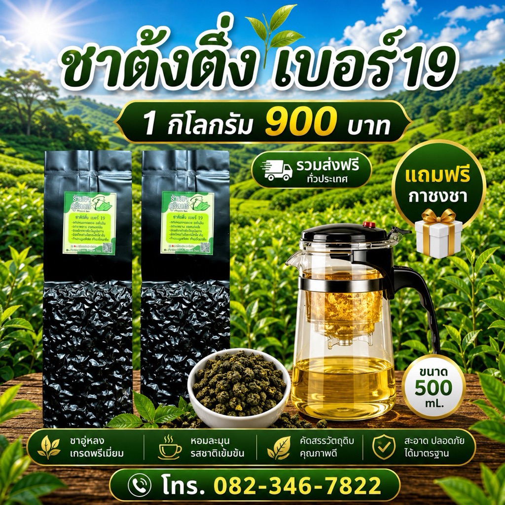 ชาอู่หลงต้งติ่ง เบอร์19 รสเข้ม แถมแก้วฟรี**