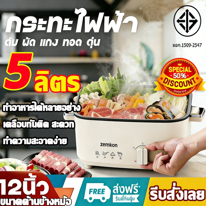 Zemkon กระทะไฟฟ้า 5 ลิตร กำลังไฟ 1200w ความจุใหญ่ เคลือบกันติด ใช้งานง่าย หม้อไฟฟ้า กะทะไฟฟ้า