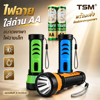ไฟฉายLED ใส่ถ่านAA แสงขาวสว่างมาก น้ำหนักเบา ขนาดพกพา ไฟฉายเล็ก ใช้งานง่าย เหมาะสำหรับเด็กและผู้สูงอายุ รุ่น TSM-FB1202