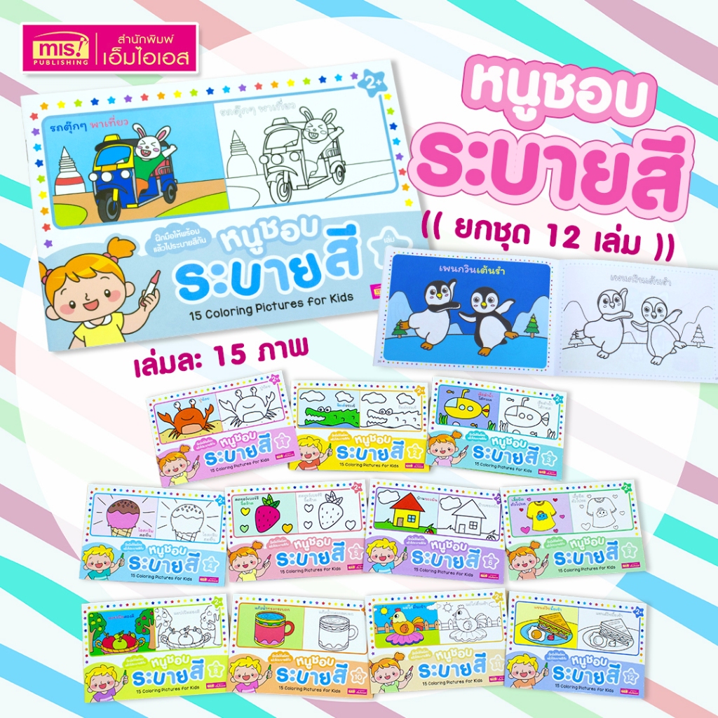 MISBOOK หนังสือหนูชอบระบายสี ยกชุด 12 เล่ม 120 บาท (รวม 180 ภาพ)