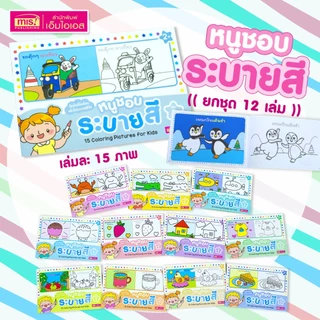 MISBOOK หนังสือหนูชอบระบายสี ยกชุด 12 เล่ม 120 บาท (รวม 180 ภาพ)