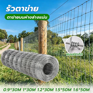 ส่งฟรี🚚 รั้วตาข่ายถักปม รั้วถักปม ลวดตาข่ายถักปม รั้วตาข่ายแรงดึง ยาว30m/50m ลวดล้อมไร่สวน ลวดล้อมคอกสัตว์ วัวแพะไก่