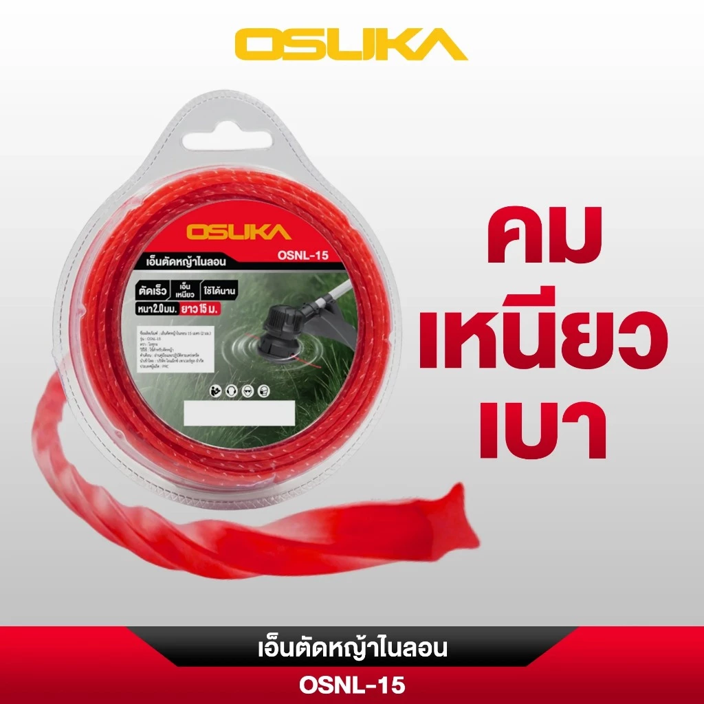 [ถูกที่สุด]OSUKA เอ็นตัดหญ้า ไนลอน OSNL-15 ขนาด 15เมตร (2 มม.) เอ็นเครื่องตัดหญ้า เอ็นไนลอน
