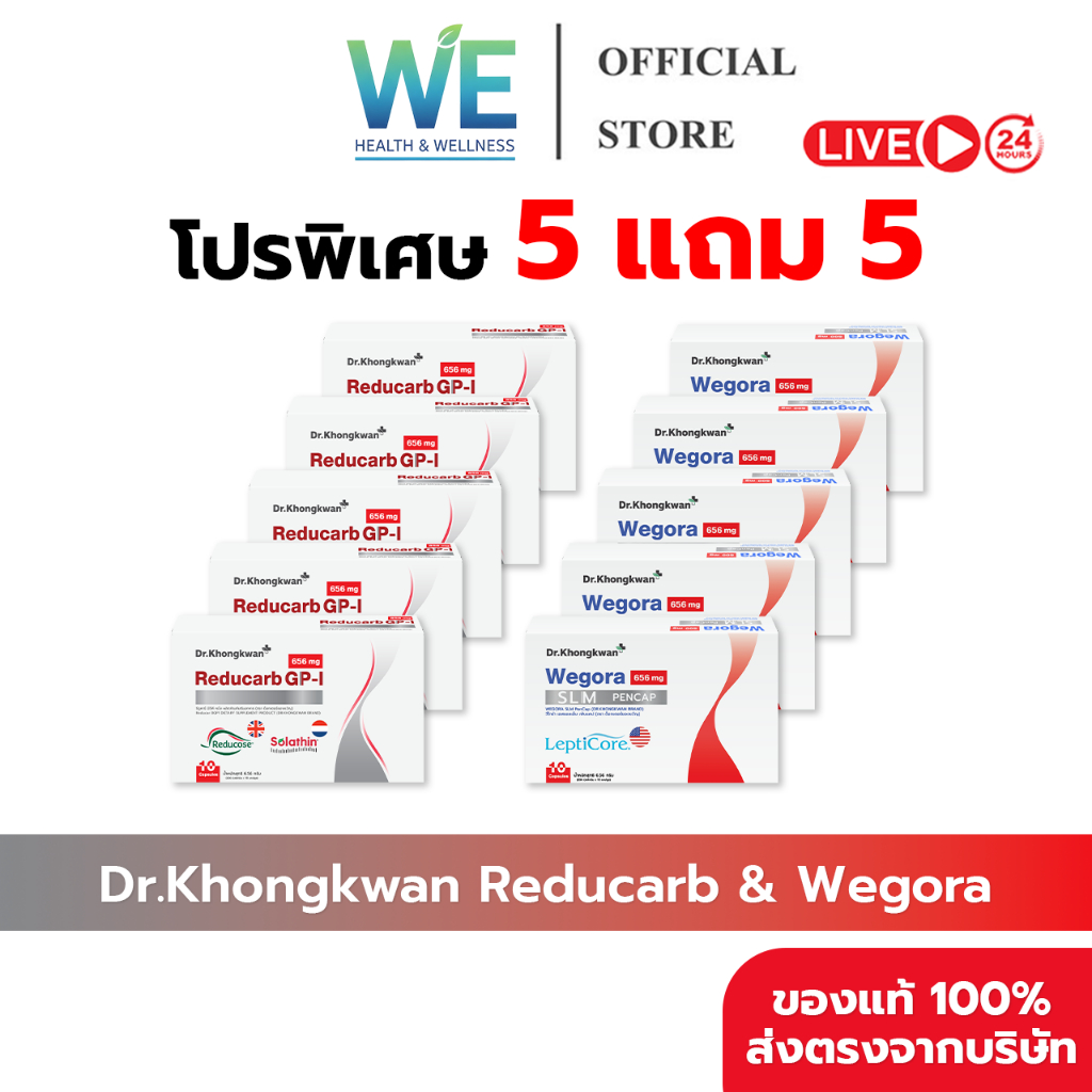 [5แถม5 สินค้าพร้อมส่ง] Dr.Khongkwan Reducarb & Wegora (ด็อกเตอร์ของขวัญ รีดูคาร์บ & วีโกร่า)