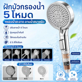 [รับประกัน 5 ป]ฝักบัวกรองน้ำ เพิ่มแรงดันน้ำ 3000% การปรับ5ระดับ ชุดฝักบัวอาบน้ำ ไม่มีสนิม ฝักบัวอาบน้ำ rain shower