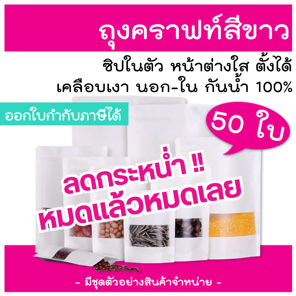 ถุงซิป (50 ใบ) สีขาวขุ่น ถุงแพ็คข้าวสาร ถุงซิปใส่อาหาร ถุงใส่ขนม ถุงใส่อาหาร ซองขนม ซองอาหาร ซิป
