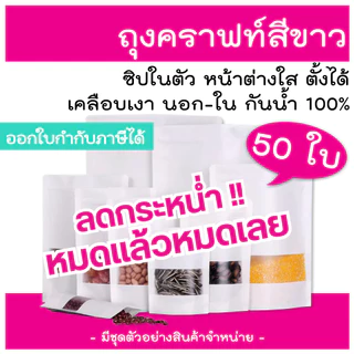 ถุงซิป (50 ใบ) สีขาวขุ่น ถุงแพ็คข้าวสาร ถุงซิปใส่อาหาร ขนม ซองขนม ซองอาหาร ซิบ