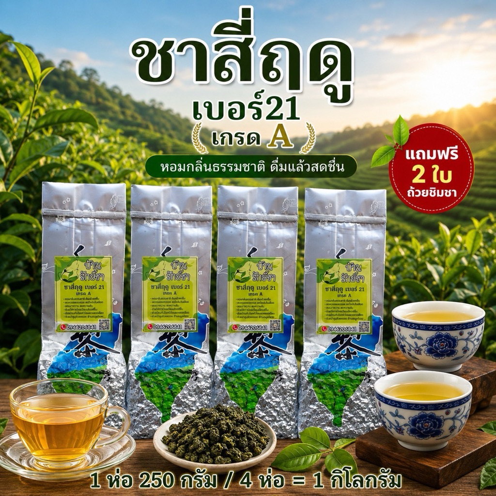 ชาอู่หลงสี่ฤดู เบอร์21 เกรดA  คัดยอดพิเศษ