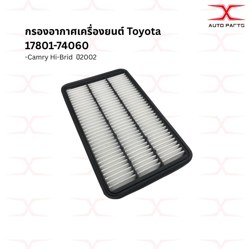 17801-74060 กรองอากาศ HI-BRID TOYOTA CAMRY 2002