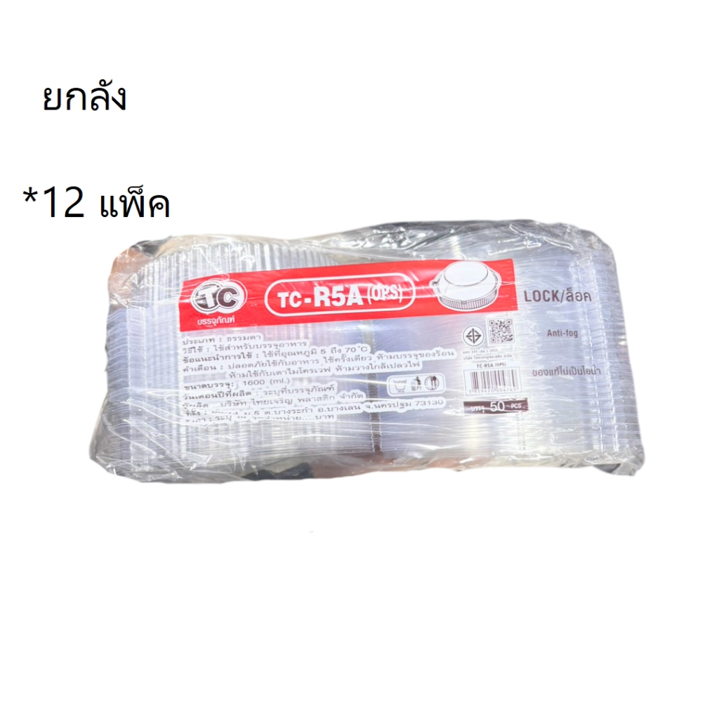 ((ยกลัง 12 แพ็ค))กล่องใส OPS TC-R5A ล็อค 50 ชิ้น 004769